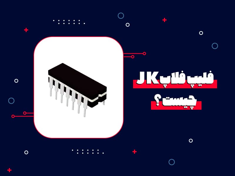 فلیپ فلاپ JK چیست ؟