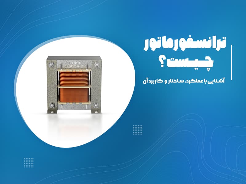ترانسفورماتور چیست ؟ آشنایی با عملکرد، ساختار و کاربرد آن