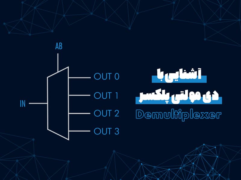 آشنایی با دی مولتی پلکسر