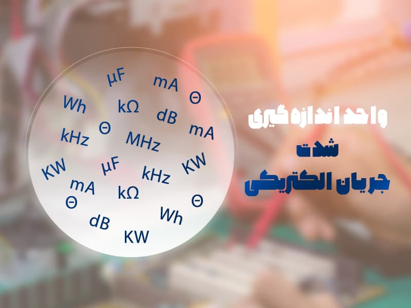 واحد اندازه گیری شدت جریان الکتریکی