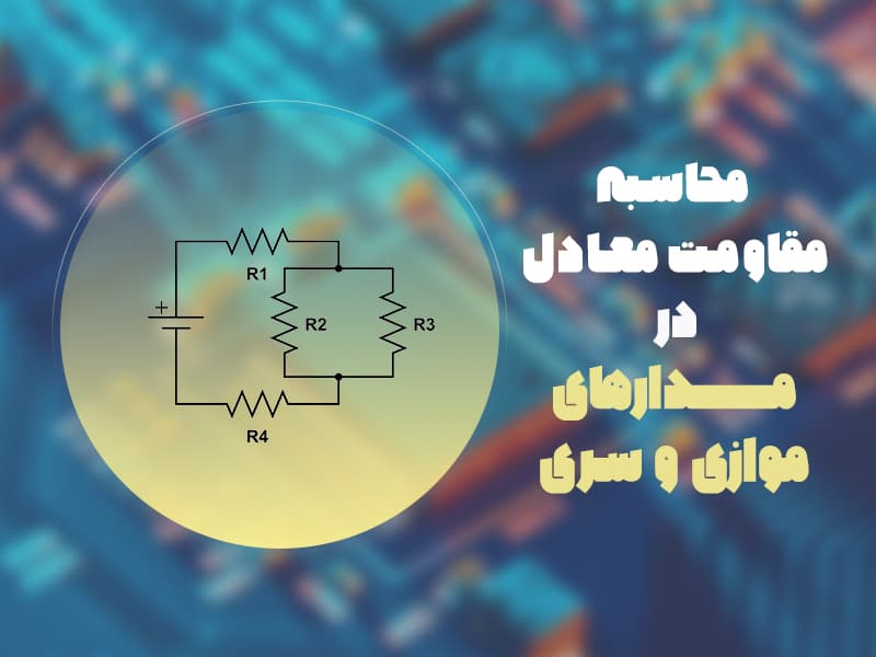 محاسبه مقاومت معادل در مدار های موازی و سری