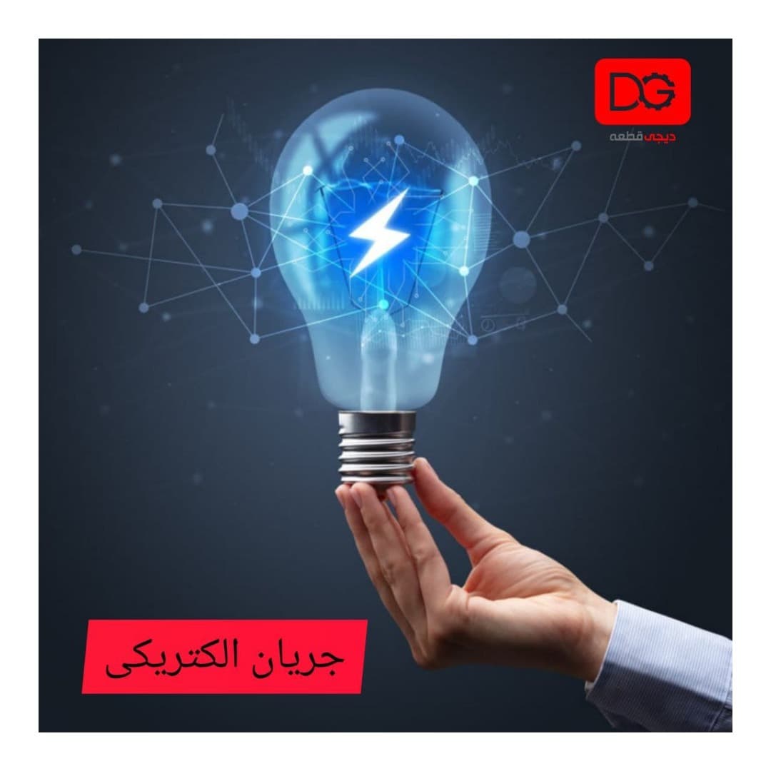جریان الکتریکی چیست؟