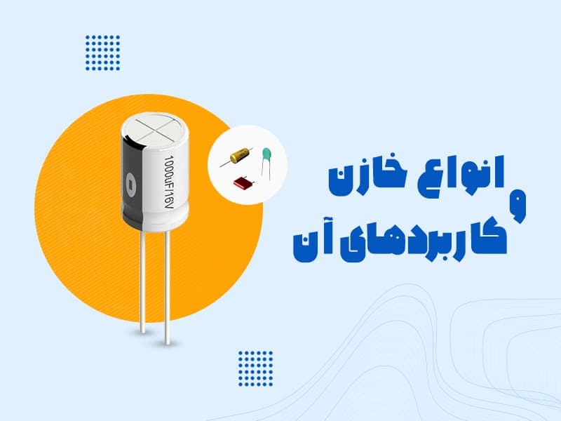 خازن چیست؟ انواع و کاربردهای آن