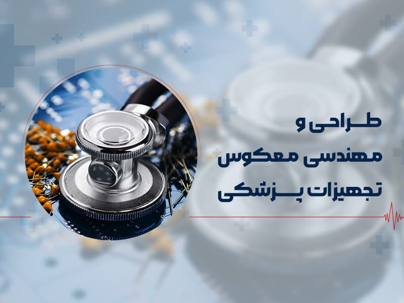 طراحی و مهندسی معکوس تجهیزات پزشکی