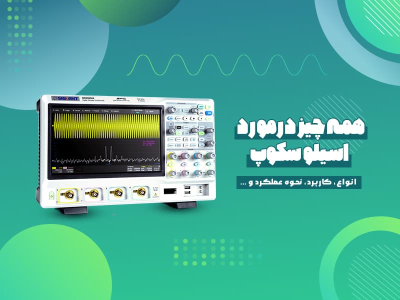 همه چیز درمورد اسیلوسکوپ : انواع، کاربرد، نحوه عملکرد و ...