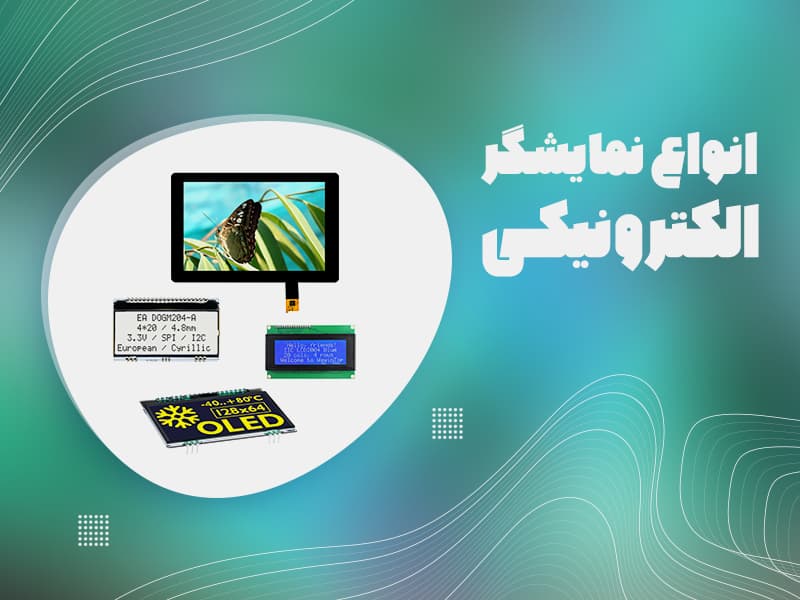 آشنایی با انواع نمایشگر الکترونیکی از نظر مقایسه و کاربرد