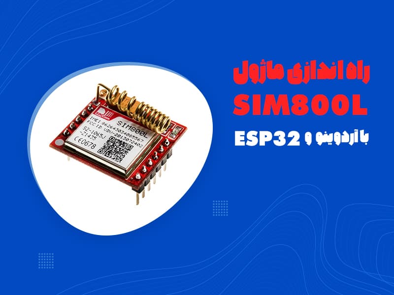 راه اندازی ماژول sim800l با آردوینو و ESP32 .