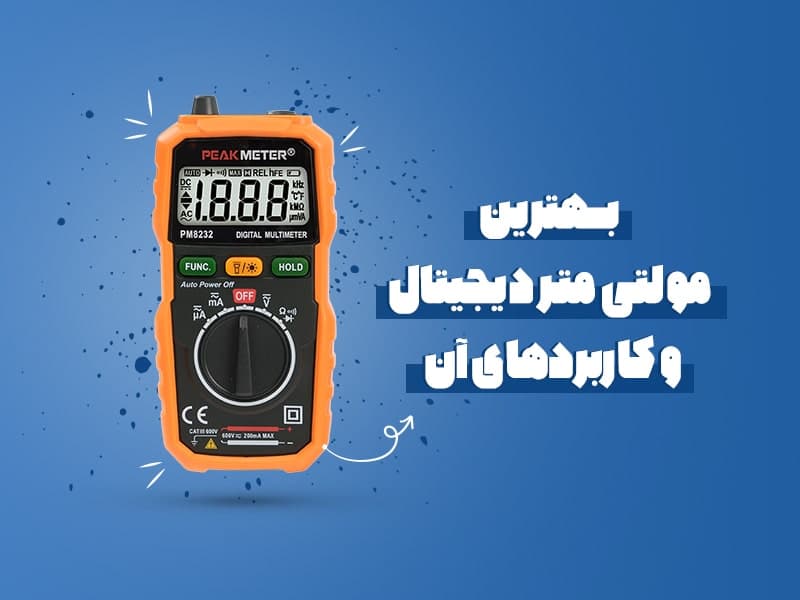 بهترین مولتی متر دیجیتال برندهای با کیفیت