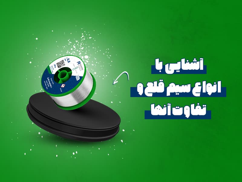 آشنایی با انواع سیم قلع و تفاوت آنها
