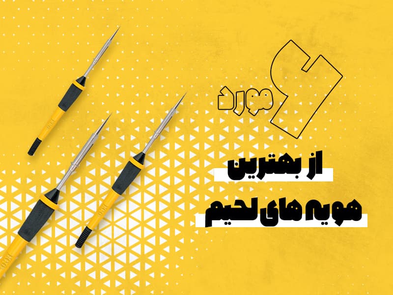 6 مورد از بهترین هویه های لحیم کاری