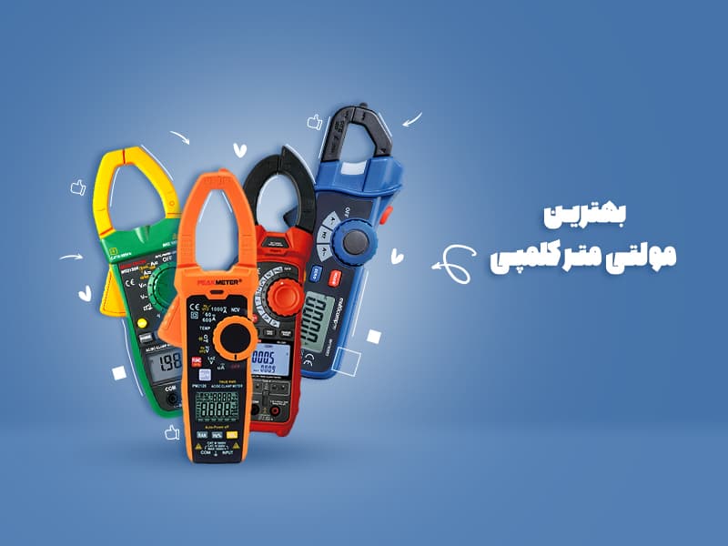 10 مدل بهترین مولتی متر کلمپی