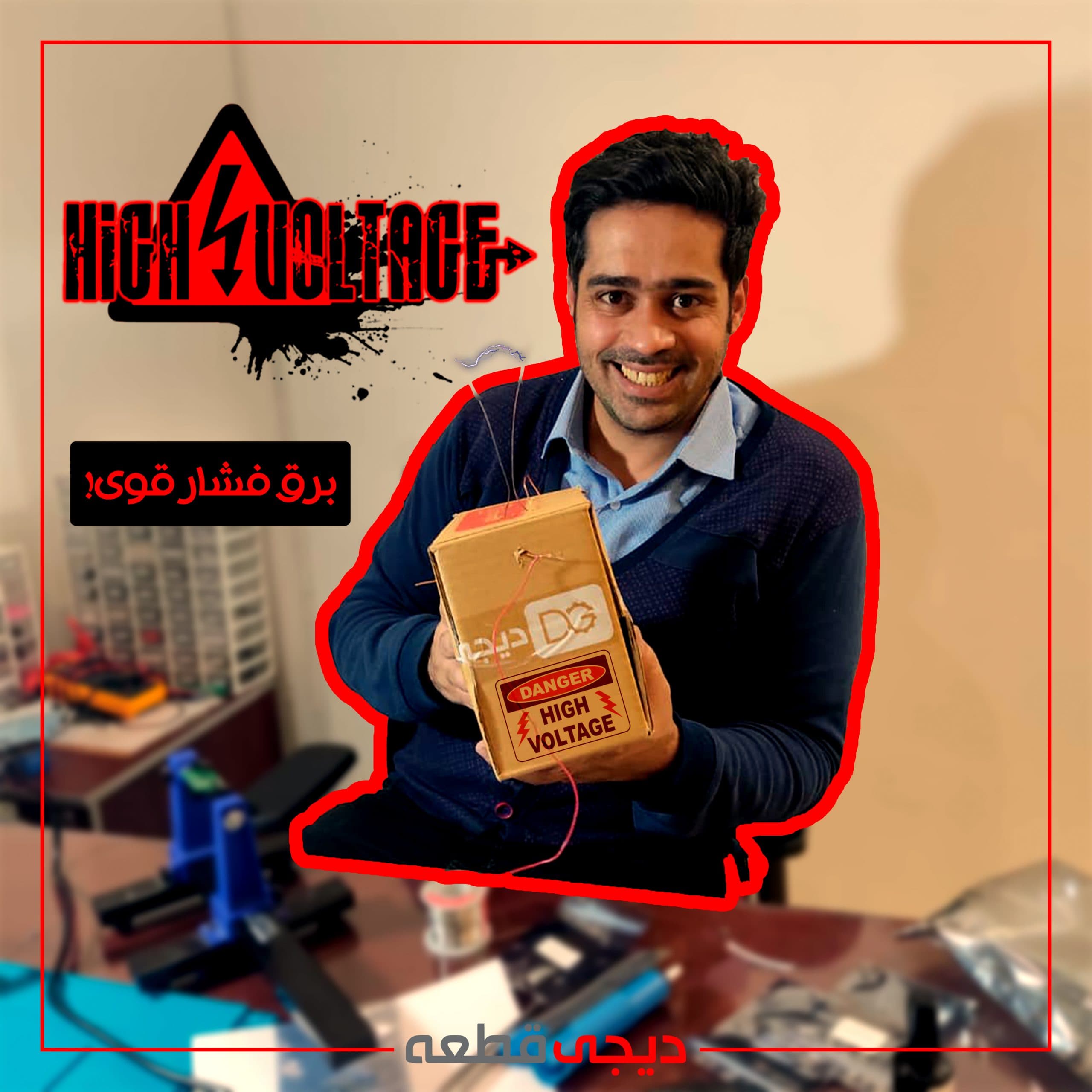 برق فشار قوی - high voltage