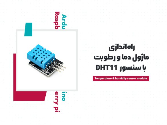 نحوه راه اندازی ماژول DHT11