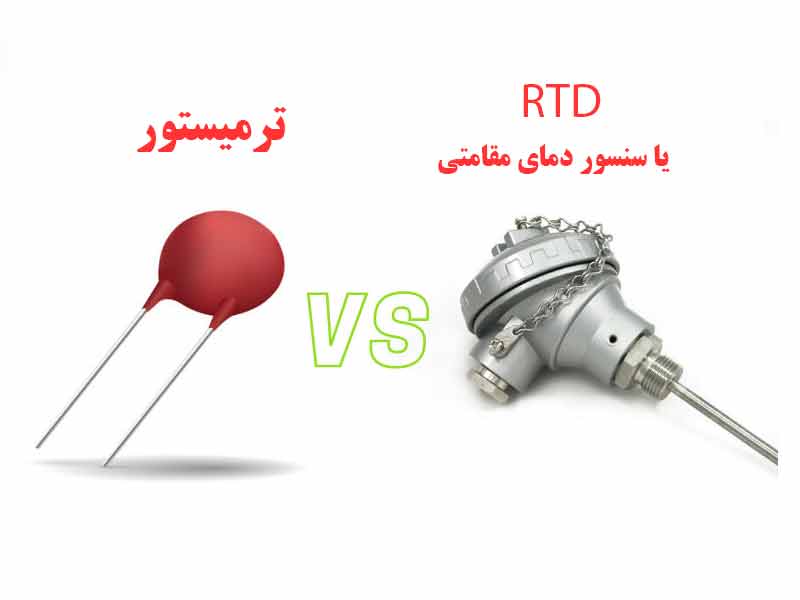 تفاوت ترمیستور با RTD