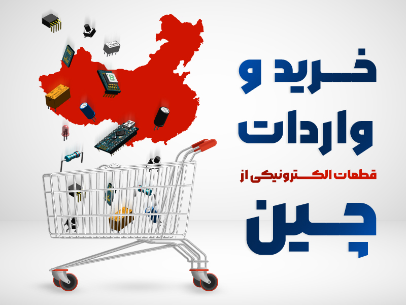 راهنمای کامل واردات قطعات الکترونیکی از چین