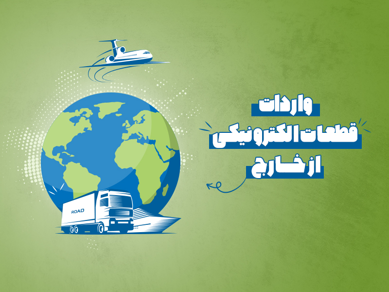 واردات قطعات الکترونیکی از خارج