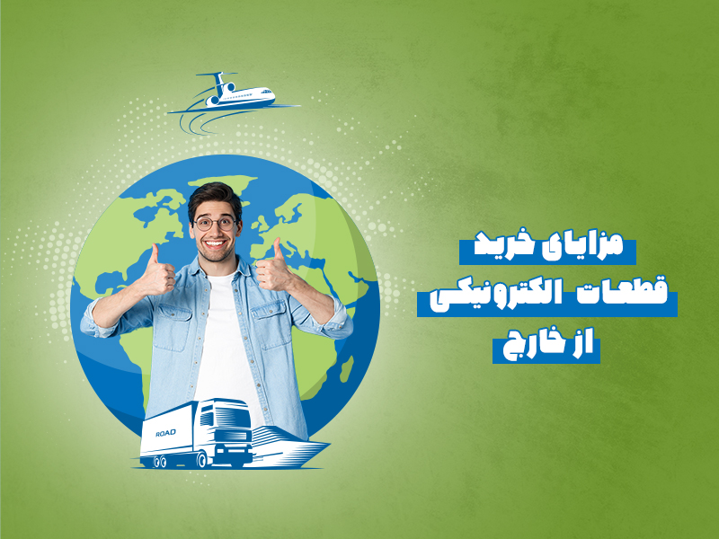 مزایای خرید قطعات الکترونیکی از خارج