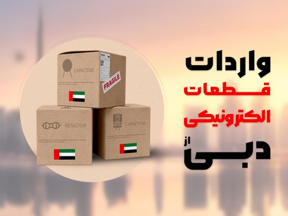 تصویر واردات قطعات الکترونیکی از دبی