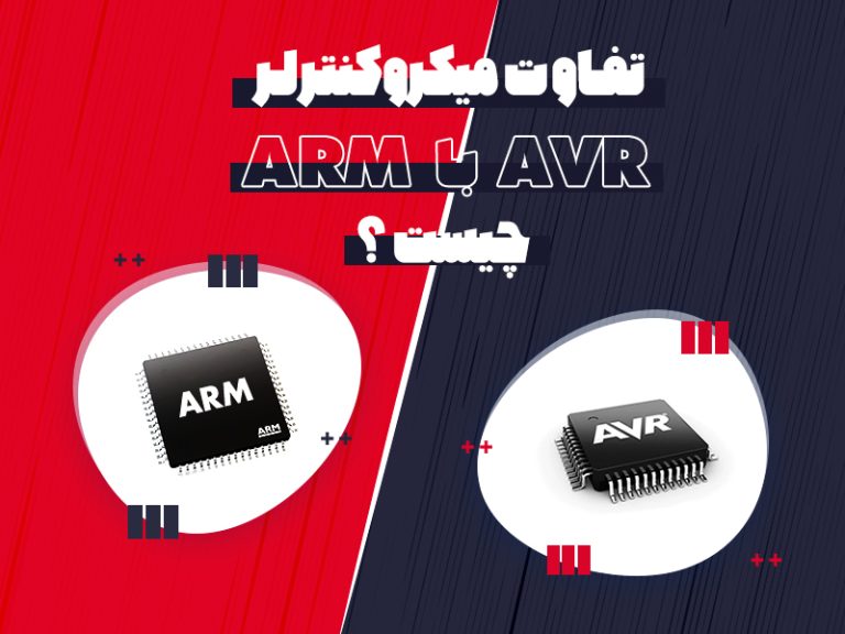 تفاوت میکروکنترلر Avr با میکروکنترلر Arm چیست؟ بلاگ دیجی قطعه 7436