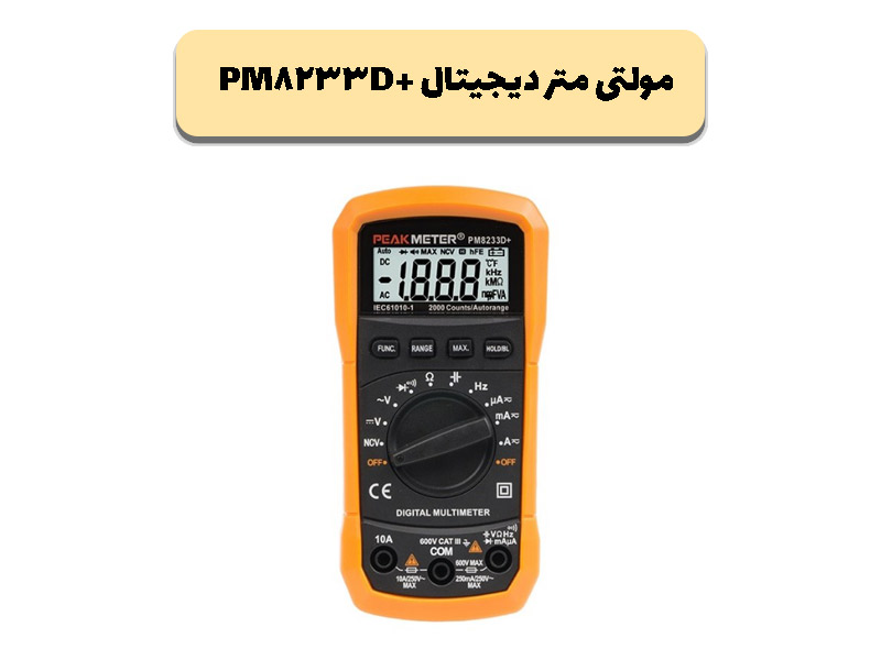 بهترین مولتی متر دیجیتال ، پیک متر مولتی متر PM8233D+ خوب و ارزان 