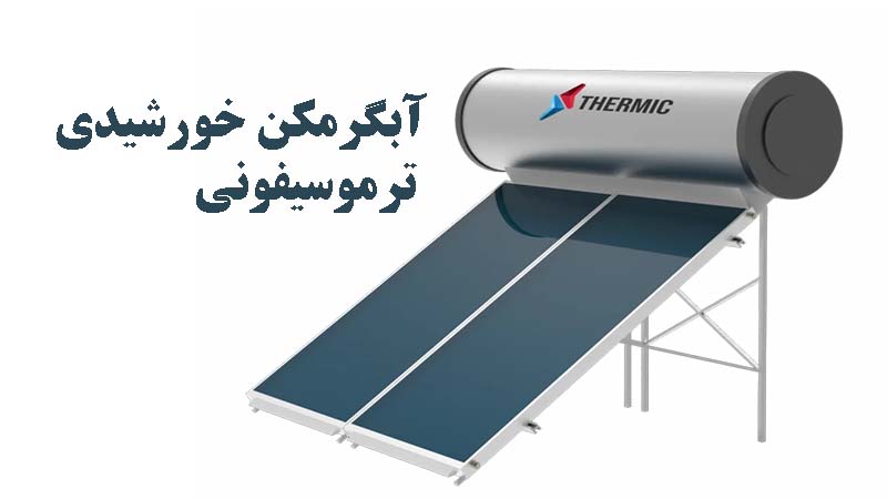 انواع آبگرمکن های خورشیدی ترموسیفونی